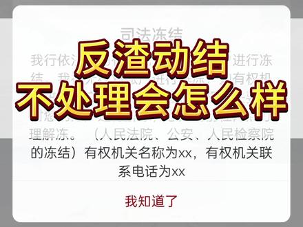 反诈冻结不处理会怎么样,一个视频讲清楚 #银行卡解冻 #银行卡冻结 #司法冻结 #公安冻结 #银行卡冻结怎么办