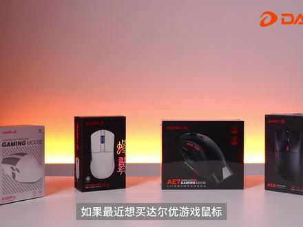 达尔优 4 款热门鼠标横评从 A980Pro 到 AE7,哪款才是你的菜?#达尔优 #游戏鼠标 #电竞外设 #三角洲行动 #鼠标
