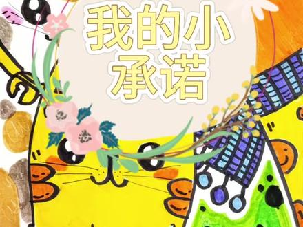我的小承诺,手掌画,儿童画 人教版二年级美术下册✨第三单元第一课
《我的小承诺》创意手印画教程来啦
简单描出手掌外形,轻松变身可爱猫咪🦒长颈鹿
零基础小朋友也能跟着画,好玩又治愈
一边画画一边学会坚守小承诺,美育+德育双收获~
#小学美术 #我的小承诺 #手印创意画 #儿童美术教程#自媒体新人