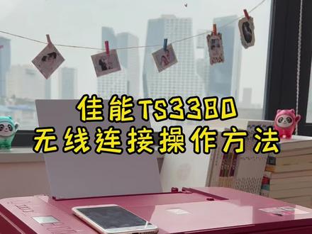 佳能打印机TS3380无线连接,太安逸了