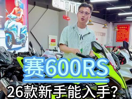 26款赛600RS 26款赛600rs,咱们新手可不可以入手?高配和标配都有哪些区别?咱们这个视频讲解完#赛600 #赛600RS #赛600声浪 #赛600rs排气 #赛600rs阀门排气