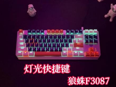 一个视频教会你们狼蛛F3087灯光调节!#游戏外设 #机械键盘 #键盘 #教程
