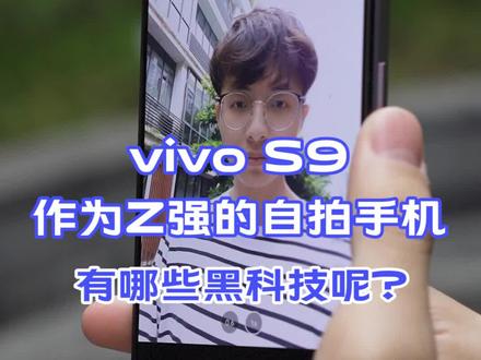 vivo S9作为最强的自拍手机,有哪些黑科技呢?#vivo#照亮我的美