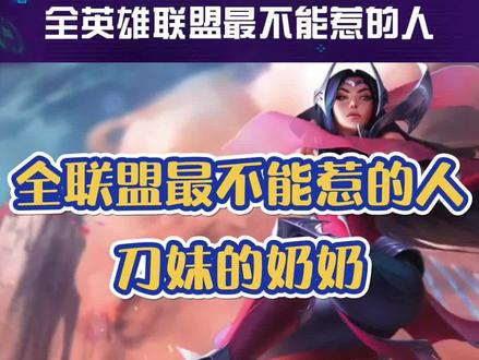 全英雄联盟最不能惹的人-刀妹的奶奶
#lol #游戏解说 #lol剧情