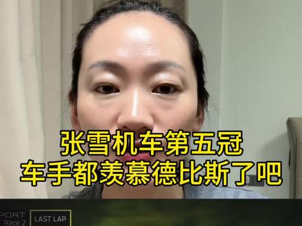 #张雪机车第五次夺冠#说到底让同行车手真正羡慕的从来不只是冠军奖杯,而是德比斯遇到张雪这样的伯乐,真正把车手当兄弟,将比赛刻进信仰的好老板