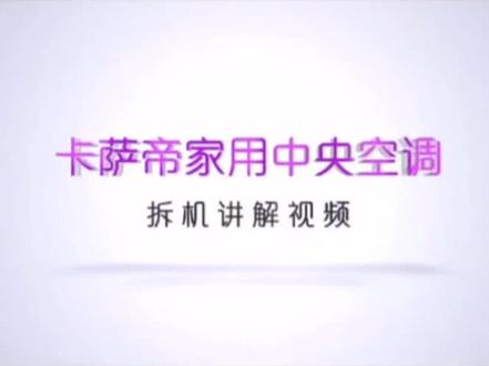 拆机对比
海尔旗下高端品牌卡萨帝 VS某日资品牌#海尔卡萨帝中央空调