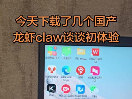 今天下载了几个国产龙虾claw谈谈初体验#龙虾 #openclaw #ai #qclaw #腾讯云