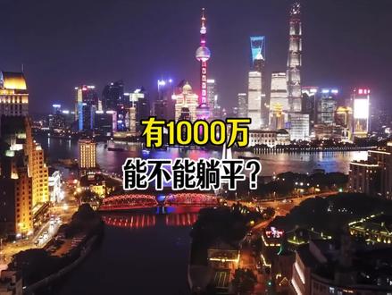 有1000万净资产以后,能不能躺平#千万资产 #财富 #思维 #格局 #金钱