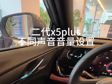 #第二代x5plus 不同声音音量设置#长安新年开新购 #国补 #新国补选央企 #同行三千万一路新长安驰骋万里