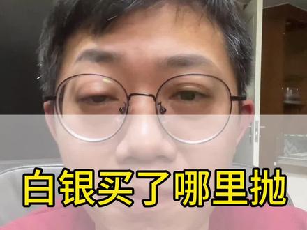 白银买了去哪里抛#云龙说黄金 #云龙贵金属 #云龙金价播报