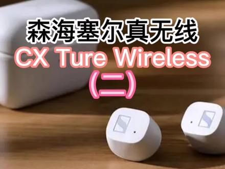 #蓝牙耳机 千元内真无线蓝牙耳机推荐:森海塞尔CX Ture Wireless(二)@抖音小助手