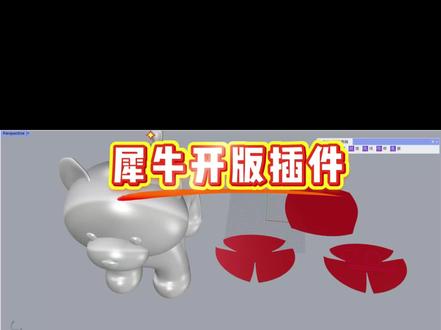 犀牛开版插件
#开版 #打版#玩偶毛绒玩具 #建模#图易 #clo3d