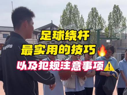 中考足球绕杆不理想?这个教学视频或许能够帮到你(足球绕杆技巧以及犯规注意事项⚠️)#真实生活分享计划 #中考体育 #足球绕杆 #中考体育足球 #足球满分技巧