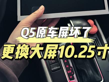 奥迪Q5屏幕花屏更换,大屏导航10.25寸苹果 carplay无线投屏无损安装。#奥迪Q5#屏幕花屏维修#倒车影像#杭州汽车保养与维修
