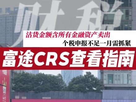 CRS居然只报卖出不报买入?你的“收入”可能被严重高估了!#富途 #CRS #个税提醒