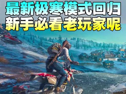 最新极寒模式回归新手必看