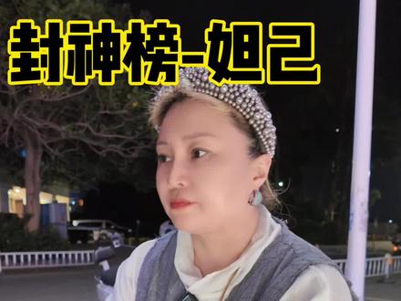 妲己也挺可怜.#封神榜