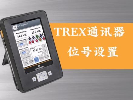 艾默生TREX通讯器---【位号设置】
1.打开手操器,打开应用程序,请触击 Trex
主页屏幕上的现场手持通讯器图标。
2.点击组态
3.点击设置向导
4.点击基本设置
5.点击设备位号,根据客户需求设置相应位号。
6.最后点击发送
#艾默生AMS Trex设备通讯器#
#艾默生TREX手操器操作#
#罗斯蒙特变送器,温度,压力,差压变送器
#Fisher费希尔DVC6200 数字式阀门控制器,Fisher DVC2000
为您提供应对最棘手挑战的专业经验、技术和服务,实现可预期的成功。随时。随地。