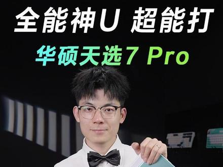 学生党 CPU 怎么选?天选 7 Pro 这颗太能打! #天选7Pro #天选2026 #华硕笔记本 #华硕 #华硕官方旗舰店