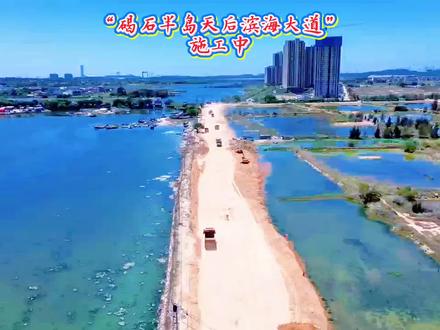 “碣石半岛天后滨海大道”施工中