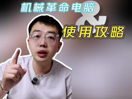 机械革命电脑到底怎么样#2026电脑配置 #2026新版本 #机械革命 #电脑