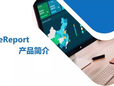 FineReport 入门基础课程-功能介绍 #帆软报表快速入门#帆软0基础学习