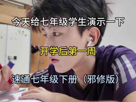 今天给七年级学生演示一下,开学后第一周,速通七年级下册(邪修版)#七年级 #七年级下册 #骆驼祥子 #学霸秘籍 #初中学习方法