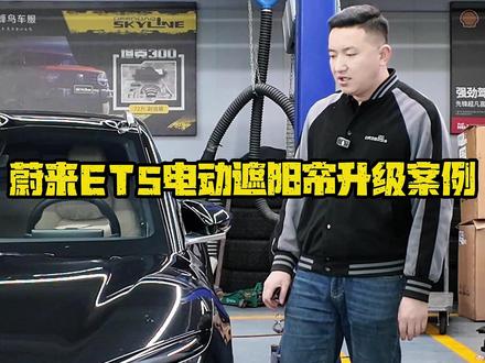蔚来ET5电动遮阳帘升级案例#蔚来 #蔚来ET5 #电动遮阳帘 #乌鲁木齐