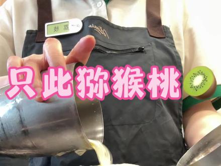 今夏必喝!只此猕猴桃🥝!!! #1点点#1点点好喝好喝1点点 #一点点#猕猴桃#1点点新品