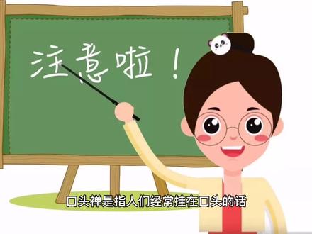 微心理:知道吗,口头禅已经暴露了你的内心。 #涨知识 #人性 #人际 #心理学