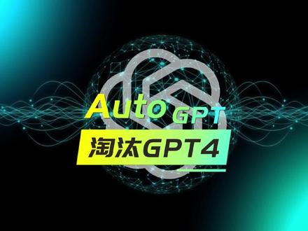 试过了AutoGPT后,真的是震撼了!真正意义是建立在巨人上的思考方式。不往前走,永远原地停留#aigc一步之遥 #全自动的AutoGPT火在哪里 #autogpt #大数据让我们相遇