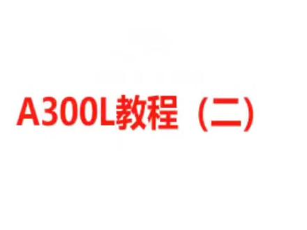 A300L切换快递模式教程