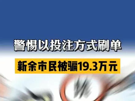 以投注方式刷单,被骗19万多!#电信防骗 #全民反诈 #江西新余
