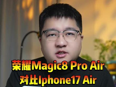 荣耀Magic8ProAir上手体验,对比iPhone17Air更轻也更强值得期待#荣耀Magic8ProAir#荣耀Magic8ProAir新品开箱 #惊叹小薄机