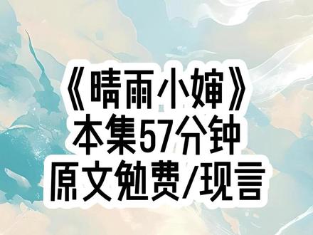 《晴雨小婶》本集57分钟,一口气看到爽#拯救书荒 #女生必看