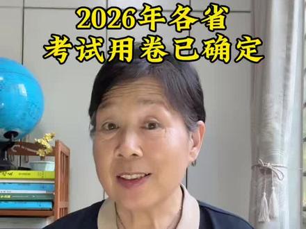 2026年各省考试用卷已确定 2026年各个省份考试用卷已经确定#高考#志愿填报#升学规划#高考加油 家长必读