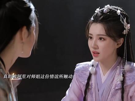 阿笙这一生只全心全意待师姐一人😭#佳偶天成