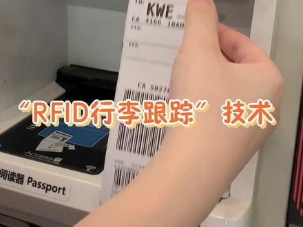 像查快递一样查询行李是一种什么体验?“RFID行李跟踪”技术了解一下~#凤华二十载 #国航 #RFID行李跟踪