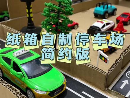 纸箱自制停车场🅿️简约版来了!简单几步就做成一个停车场🅿️,就可以让孩子玩一下午,各位宝妈们可以安排上。(今日豆爸收入3元)#亲子手工 #纸箱改造 #自制玩具 #废物利用