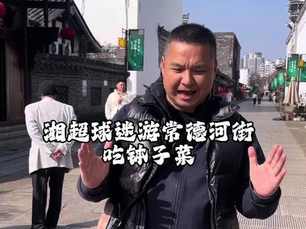 湘超衡阳遗憾1比0输常德,但是也挡不住衡阳球迷游常德。#拍摄现场 #湘超 #周末不忙来趟衡阳 #衡扫千军顶峰相见