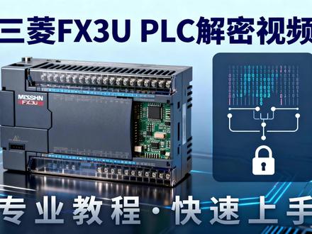 三菱FX3U PLC解密教学 三菱FX3U 16位密码或8位密码解密#plc解密 #三菱FX3U #三菱FX3U解密 #三菱fx3u系列plc