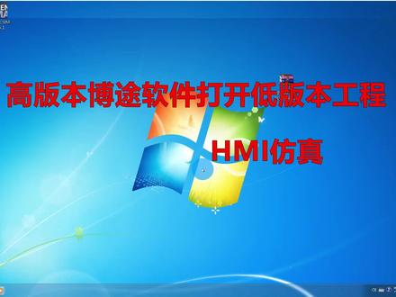 博途学习04-高版本博途打开低版本工程HMI仿真 打开博途工程