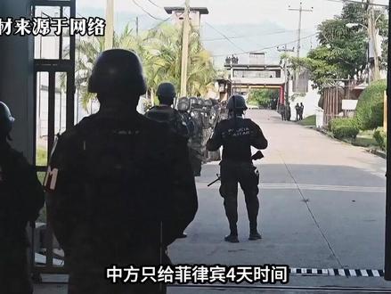 中方只给菲律宾4天时间,说清楚扣押中国人的原因,否则后果自负