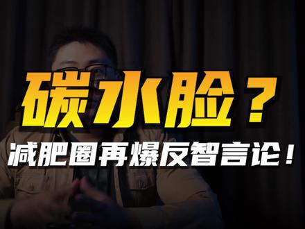 “碳水脸”?碳水都能成骂人的词?抽象减肥圈真的越来越抽象了 #科学饮食 #减肥误区 #碳水 #健身干货 #反身材焦虑