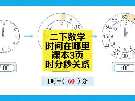 二下数学同步:时间在哪里课本3页(时分秒的关系) 二下数学同步:时间在哪里课本3页(时分秒的关系)#小学数学 #小学数学解题技巧 #小学数学思维 #二年级 #二年级数学