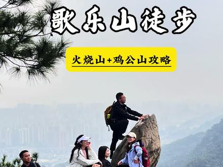 #重庆徒步#歌乐山徒步#爬山volg#火烧山鸡公山 歌乐山火烧山和鸡公山徒步详细攻略,快带上你的搭子一起徒步吧!!