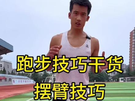 跑步身体晃动?可能是摆臂问题#创作灵感 #跑步 #马拉松 #跑步技巧 #跑步摆臂