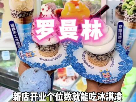 9.9抢罗曼林招牌双球冰淇淋!新店开业价格太香了#冰淇淋 #罗曼林#甜品治愈一切 #冰淇淋 #万达广场