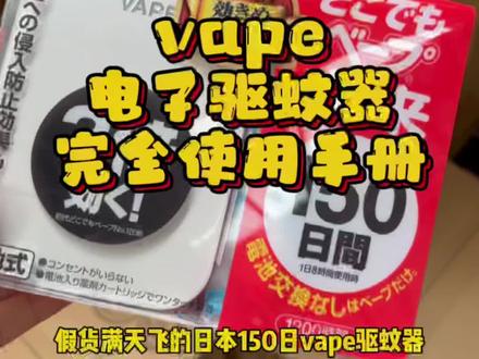 日本vape电子驱蚊器,你们的问题全都给你们解答明白!#好物分享 #夏天必备神器