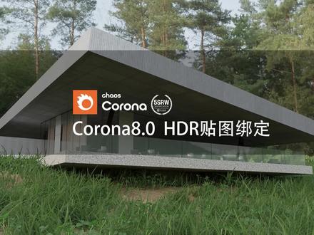 Corona8.0 HDR贴图绑定
#corona渲染器 #3dmax教程